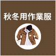 秋冬用作業服
