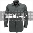 夏長袖シャツ