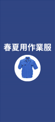 春夏用作業服