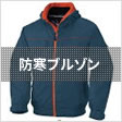 防寒ブルゾン