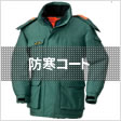 防寒コート