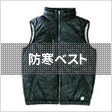 防寒ベスト