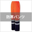 防寒パンツ