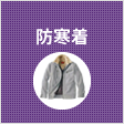 防寒着