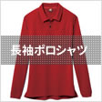 長袖ポロシャツ