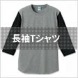 長袖Tシャツ