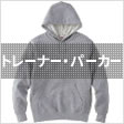 トレーナー・パーカー