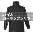 ハイ＆ローネックシャツ