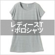 レディースT・ポロシャツ