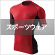 スポーツウェア