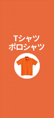 Tシャツ・ポロシャツ