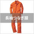 長袖つなぎ服
