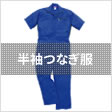 半袖つなぎ服