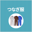 つなぎ服