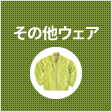 その他のウェア