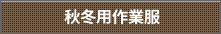 秋冬用作業服