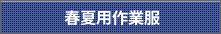 春夏用作業服