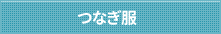 つなぎ服