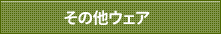 その他ウェア
