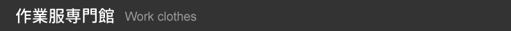 作業服専門館