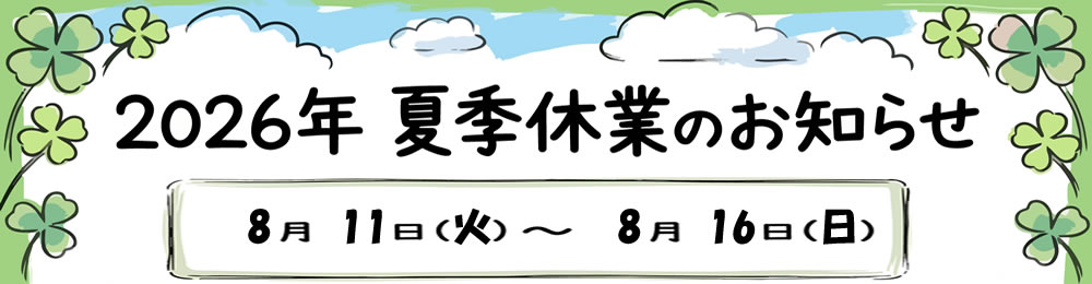 2026年夏季休業のご案内
