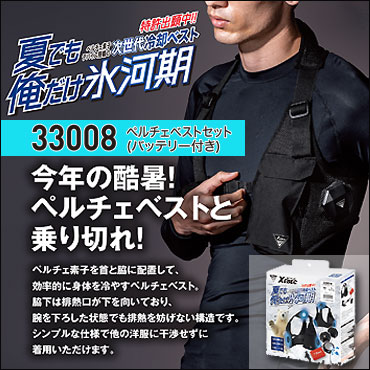 ペルチェベスト