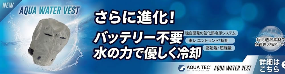 アクアウォーターベストAT601キャンペーン