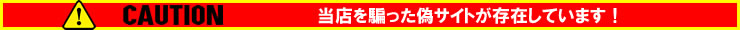 当店を騙った偽サイトにご注意ください
