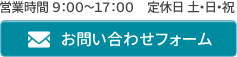 お問い合わせフォーム