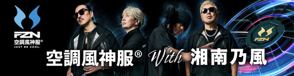 空調風神服with湘南乃風コラボ