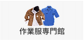 作業服専門館