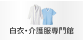 白衣・介護服専門館