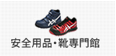 安全用品・靴専門館