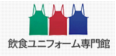 飲食ユニフォーム専門館