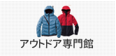 アウトドア専門館