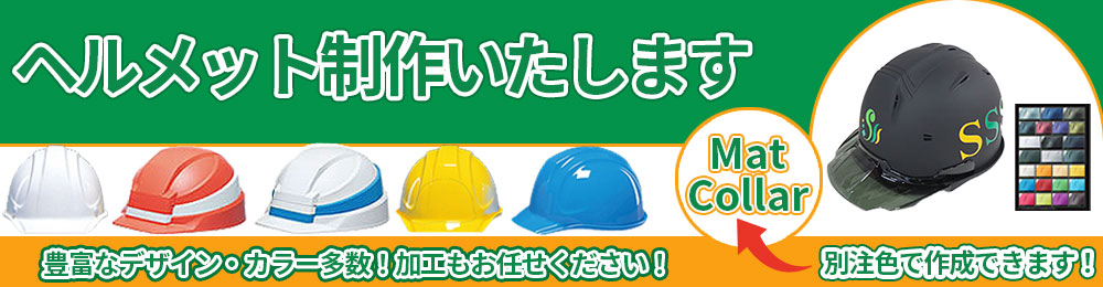 ヘルメット制作いたしますマット加工作成できます