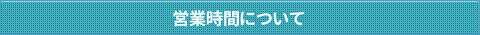 営業時間について