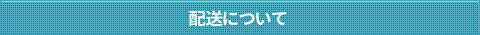配送について