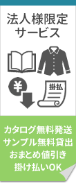 法人様限定サービス