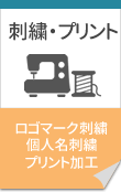 刺繍・プリント