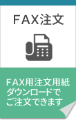FAX注文