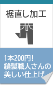 裾直し加工
