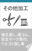 その他加工