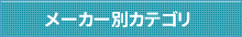 メーカー別カテゴリ