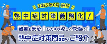 熱中症対策の義務化
