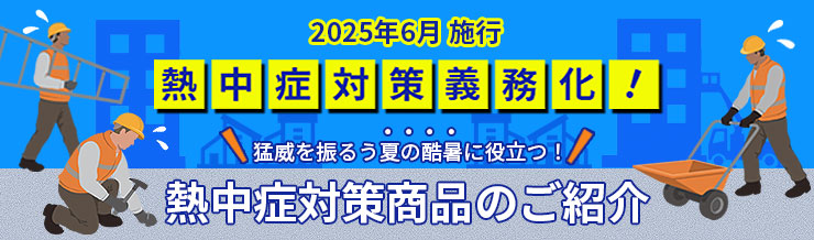 熱中症対策の義務化