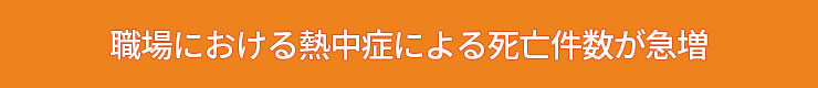 熱中症による死亡件数の増加