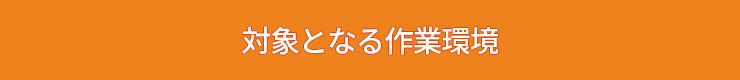 対象となる作業環境帯