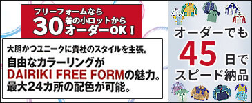 小ロット短納期オーダーユニフォーム