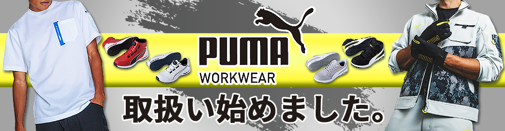 PUMA取扱い始めました